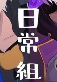 【日常組】古参になりたい！！