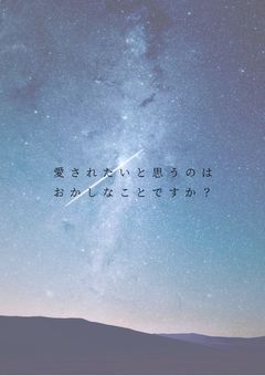 愛されたいと思うのはおかしなことですか？