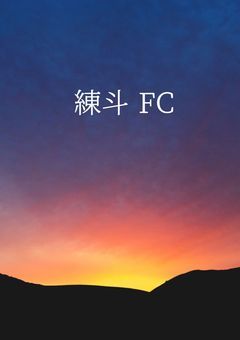 練斗 fc !!