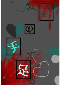 コラボ小説 君の手足