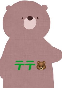 それぞれのかたち番外🐻