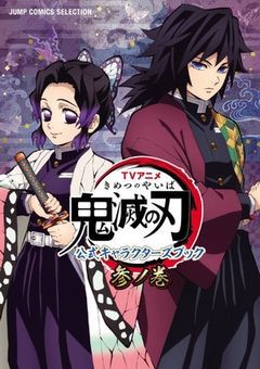 しのぶ富岡喧嘩