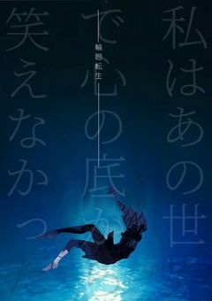                                                   #                           輪廻転生                 。