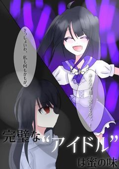 完璧な”アイドル”は蜜の味