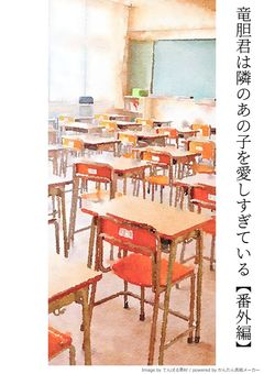 竜胆君は隣のあの子を愛しすぎている【番外編】