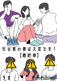 灰谷家の妻は大変です!【最終章】