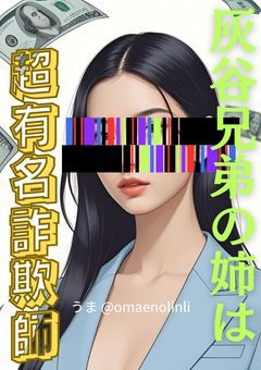 灰谷兄弟の姉は超有名詐欺師【第一幕】