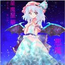 星魔星華