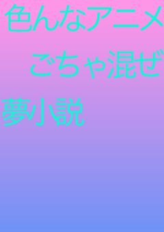 最強のチート少女はいろんな世界に転生して愛される