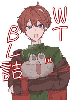 wtのびーえる詰め合わせ