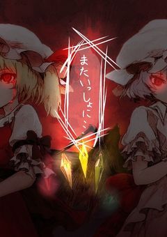 またあの幻想郷で一緒に､､､【前】