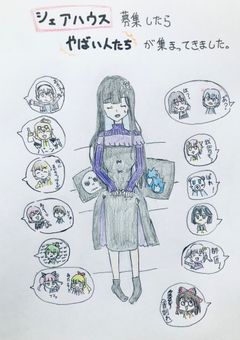 シェアハウス募集したらやばい人たちが集まってきました。