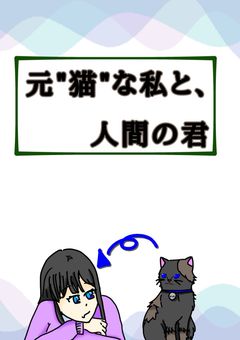 元"猫"な私と、人間の君