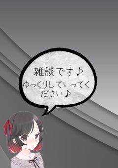 雑談