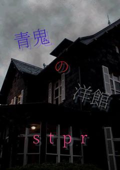 青鬼 の 洋館 _st  pr_