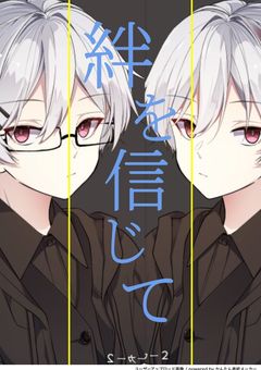 絆を信じて