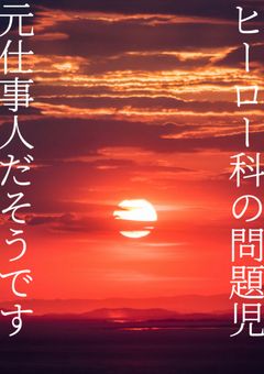 ヒーロー科の問題児 元仕事人だそうです