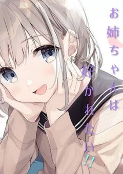 お姉ちゃんは好かれたい！【すとぷり】