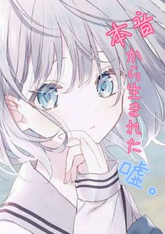 本 音 か ら 生 ま れ た 嘘 。