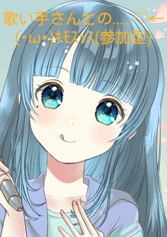歌い手さんとの……♡←(･ω･)ｷﾓｽｯｽ(参加型)