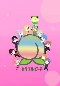 推しのからぴちとシェアハウス!?