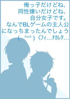 前世(？)腐女子兼二次元オタク兼同性嫌い兼俺っ子の社会人が主人公総攻めのBLゲーム異世界に主人公としてトリップしてしまった話〜クリア目指して現実は忘れがち