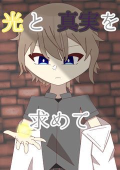 光と真実を求めて