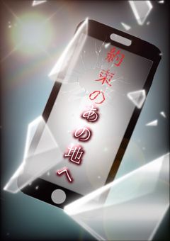 【友情出演あり】約束のあの地で