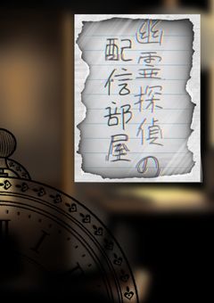 幽霊探偵の配信部屋