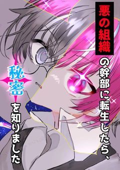 悪の組織の幹部に転生したら、秘密を知りました