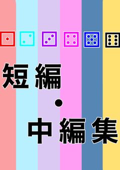 🎲短編、中編集