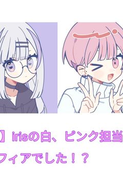 【iris】irisの白、ピンク担当…実はマフィアでした！？