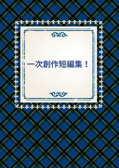 一次創作短編集
