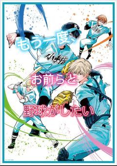 もう一度、お前らのそばで野球がしたい