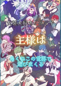 女装大好きぶりっ子主様はあくねこの世界で遊びまくる