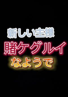 新しい主様、賭ケグルイなようで