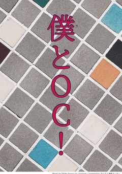 OCと僕！