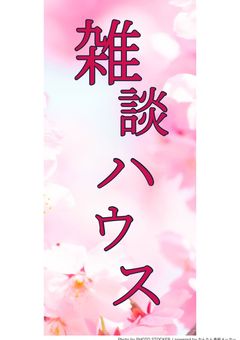 雑談ハウス