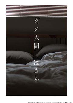 ダメ人間 凌さん