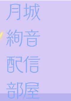月城　絢音配信部屋