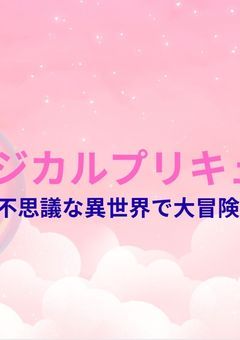 映画！マジカルプリキュア！異世界で大冒険！？