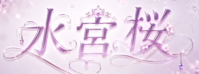 水宮　桜@好きぴと付き合いたい@病み中@月とペア画中さんの壁紙画像