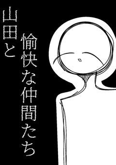山田と愉快な仲間たち