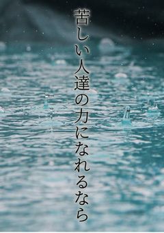 苦しい人達の力になれるなら