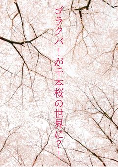 ゴラクバ！が千本桜の世界に？！