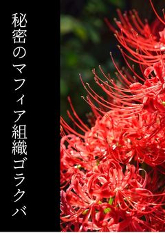 秘密のマフィア組織ゴラクバ