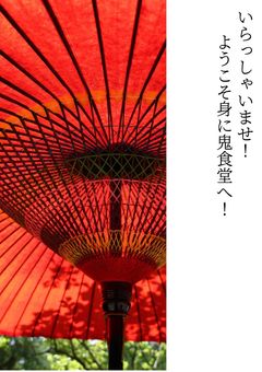 いらっしゃいませ！ようこそ身に鬼食堂へ！