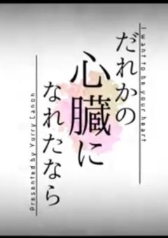 誰かの心臓になれたなら。【曲パロ】