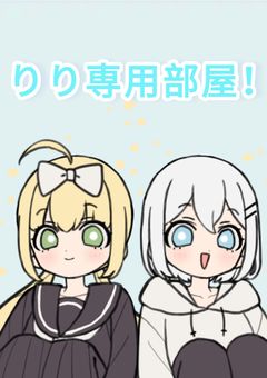 りり専用部屋！