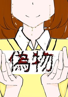 学校中の人気者…全てが『偽り』だそう